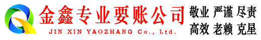 西塞山金鑫要债公司